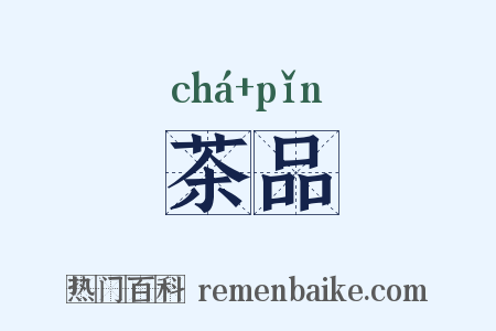 茶品是什么意思的图片